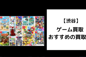 渋谷　ゲーム買取